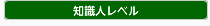 レベル