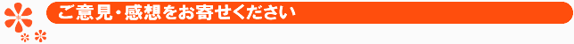 ご意見・ご感想をお寄せください