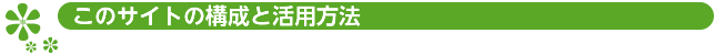 このサイトの構造と活用方法