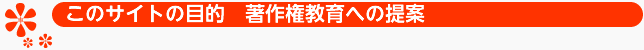 このサイトの目的　著作権教育への提案
