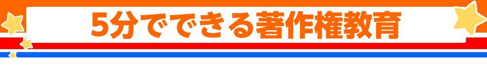 5分でできる著作権教育