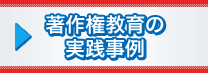 著作権教育の実践事例
