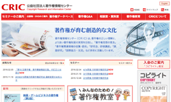 公益社団法人 著作権情報センター