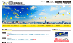 一般社団法人日本民間放送連盟（デジタル推進部）
