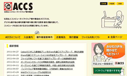 一般社団法人コンピュータソフトウェア著作権協会