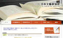 公益社団法人日本文藝家協会